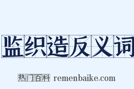监织造反义词是什么意思的图片